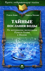 Книга Тайные послания воды
