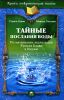Книга Тайные послания воды