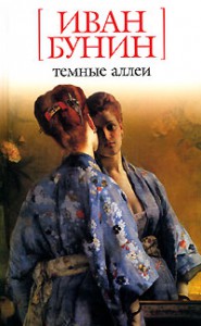 Книга Темные аллеи