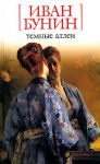 Книга Темные аллеи