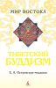 Книга Тибетский буддизм