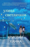 Книга Улица светлячков