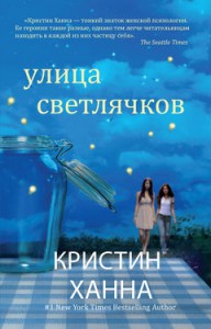 Книга Улица светлячков
