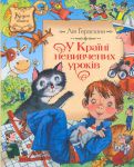 Книга В Країні невивчених уроків