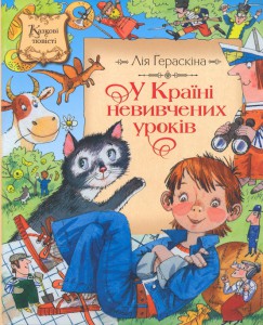 Книга В Країні невивчених уроків