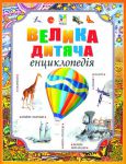 фото страниц Велика дитяча енциклопедія #10