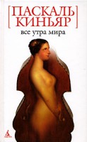 Книга Все утра мира