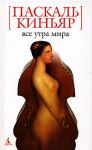 Книга Все утра мира