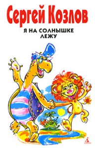 Книга Я на солнышке лежу