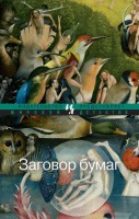 Книга Заговор бумаг