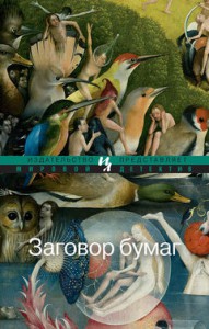 Книга Заговор бумаг