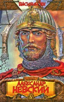 Книга Александр Невский