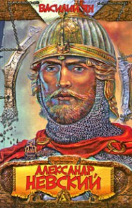 Книга Александр Невский