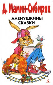 Книга Аленушкины сказки