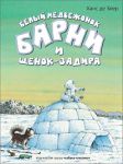 Книга Белый медвежонок Барни и щенок-задира