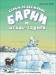 Книга Белый медвежонок Барни и щенок-задира