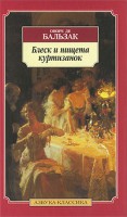 Книга Блеск и нищета куртизанок