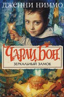 Книга Чарли Бон. Зеркальный замок