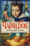 Книга Чарли Бон. Зеркальный замок