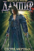 Книга Дампир. Сестра мертвых