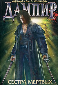 Книга Дампир. Сестра мертвых