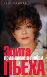 Книга Эдита Пьеха. Признание в любви