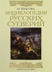 Книга Энциклопедия русских суеверий