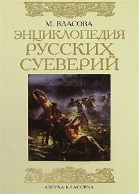 Книга Энциклопедия русских суеверий