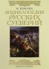 Книга Энциклопедия русских суеверий