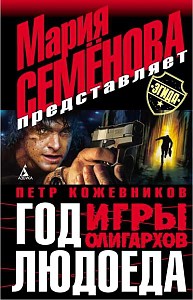 Книга Год людоеда: Игры олигархов