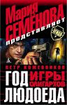 Книга Год людоеда: Игры олигархов