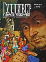 Книга Гулливер в стране лилипутов