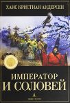 Книга Император и соловей
