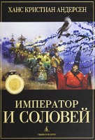 Книга Император и соловей