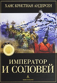 Книга Император и соловей