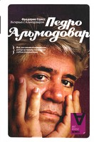 Книга Интервью с Педро Альмодоваром