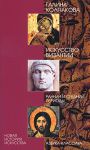 Книга Искусство Византии.Ранний и средний периоды