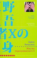 Книга Жертва подозреваемого X