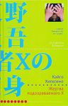 Книга Жертва подозреваемого X