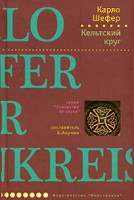 Книга Кельтский круг