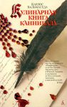 Книга Кулинарная книга каннибала