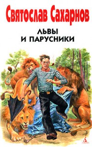 Книга Львы и парусники