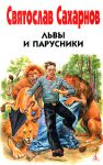 Книга Львы и парусники