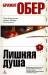 Книга Лишняя душа