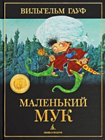 Книга Маленький Мук