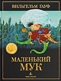 Книга Маленький Мук