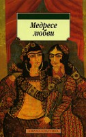 Книга Медресе любви. Сборник