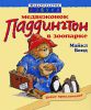 Книга Медвежонок Паддингтон в зоопарке