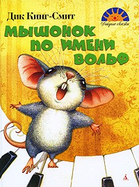 Книга Мышонок по имени Вольф
