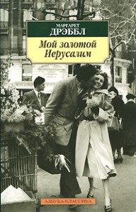 Книга Мой золотой Иерусалим